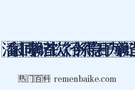 潘家山同章衡诸生饮次行令探得隐君子为章衡造句是什么意思的图片
